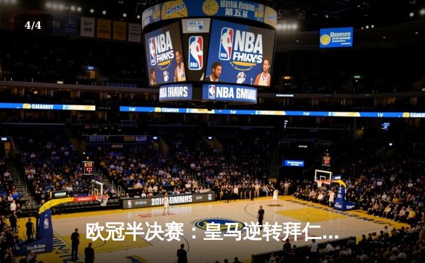 欧冠半决赛：皇马逆转拜仁晋级决赛，维尼修斯绝杀引爆伯纳乌 - 4