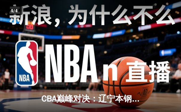 CBA巅峰对决：辽宁本钢加时险胜广东宏远，张镇麟39分创生涯新高 - 4