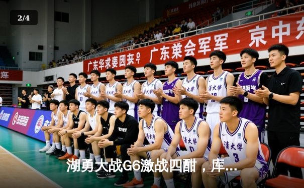 湖勇大战G6激战四酣，库里狂飙50分率队逆转晋级 - 2