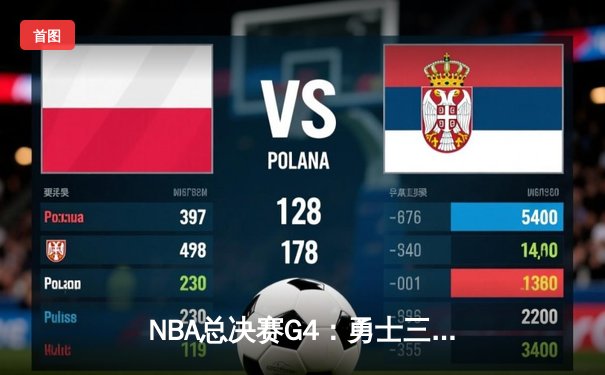 NBA总决赛G4：勇士三分雨击溃绿军，库里37分带队扳平总比分