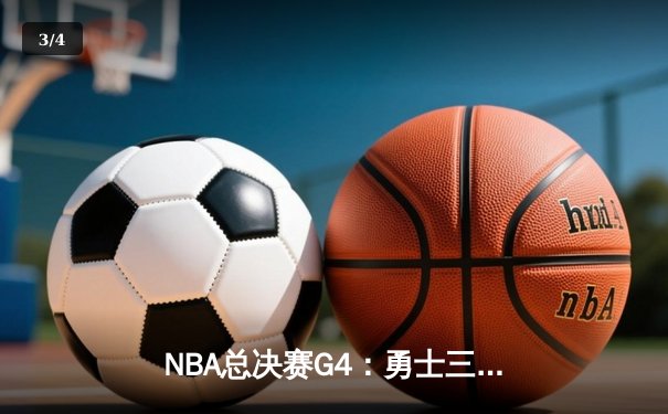 NBA总决赛G4：勇士三分雨击溃绿军，库里37分带队扳平总比分 - 3
