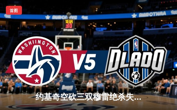 约基奇空砍三双穆雷绝杀失手 掘金加时惜败国王遭遇两连败