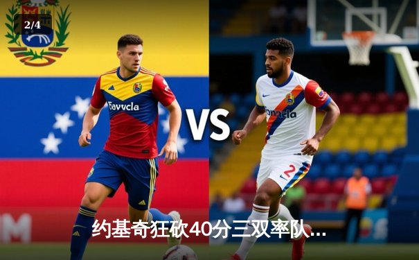 约基奇狂砍40分三双率队逆转，掘金加时险胜勇士延续主场神话 - 2