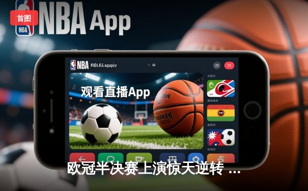 欧冠半决赛上演惊天逆转 曼城4-3绝杀皇马晋级决赛