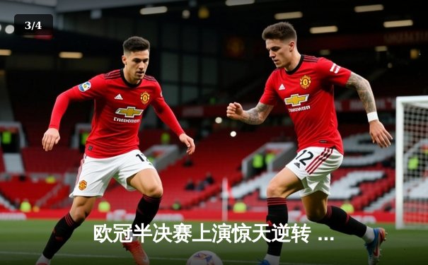 欧冠半决赛上演惊天逆转 曼城4-3绝杀皇马晋级决赛 - 3