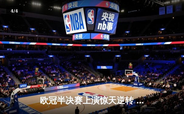 欧冠半决赛上演惊天逆转 曼城4-3绝杀皇马晋级决赛 - 4