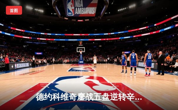 德约科维奇鏖战五盘逆转辛纳 第十次加冕澳网冠军创历史