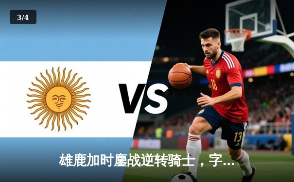 雄鹿加时鏖战逆转骑士，字母哥45+12+6统治攻防 - 3