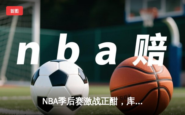 NBA季后赛激战正酣，库里狂砍45分率勇士逆转掘金扳平总比分