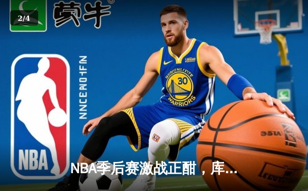 NBA季后赛激战正酣，库里狂砍45分率勇士逆转掘金扳平总比分 - 2
