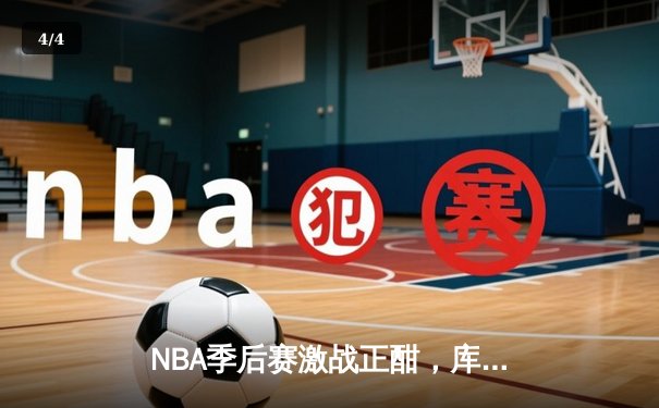 NBA季后赛激战正酣，库里狂砍45分率勇士逆转掘金扳平总比分 - 4