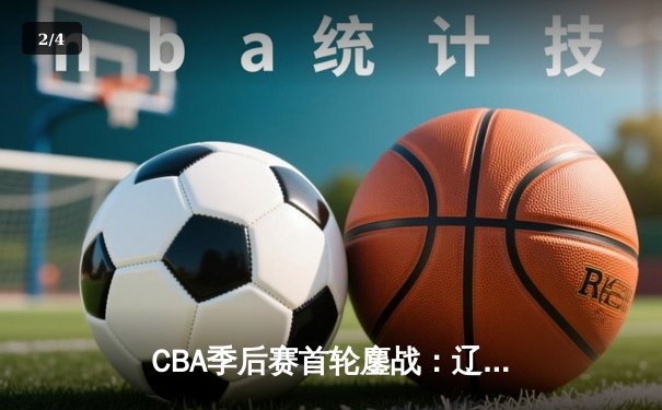 CBA季后赛首轮鏖战：辽宁本钢加时险胜浙江广厦 赵继伟砍下33分创个人季后赛新高 - 2