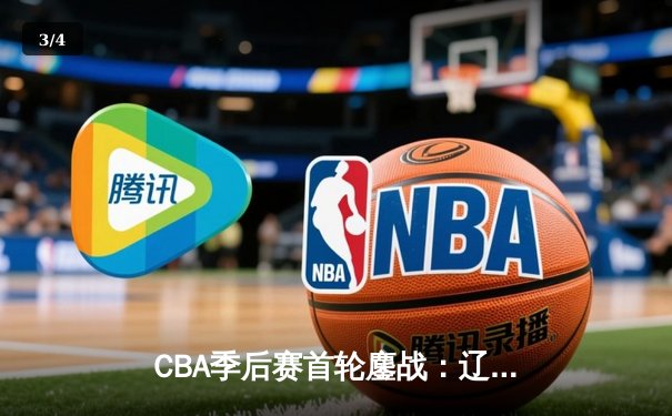 CBA季后赛首轮鏖战：辽宁本钢加时险胜浙江广厦 赵继伟砍下33分创个人季后赛新高 - 3