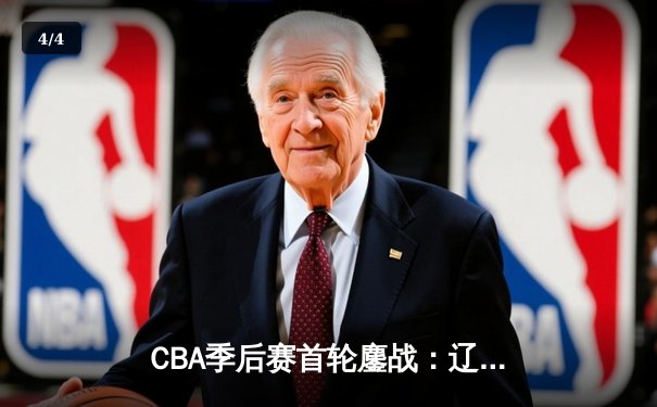 CBA季后赛首轮鏖战：辽宁本钢加时险胜浙江广厦 赵继伟砍下33分创个人季后赛新高 - 4