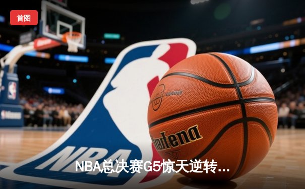 NBA总决赛G5惊天逆转，湖人三分绝杀力克凯尔特人夺赛点