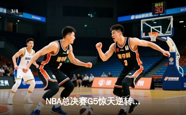 NBA总决赛G5惊天逆转，湖人三分绝杀力克凯尔特人夺赛点 - 3