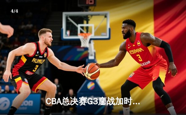 CBA总决赛G3鏖战加时 辽宁男篮险胜广东夺赛点 - 4