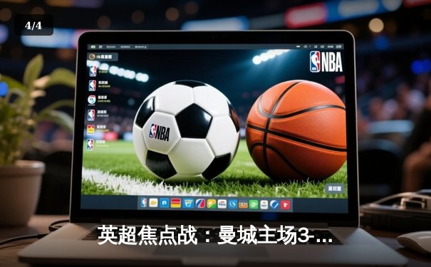 英超焦点战：曼城主场3-1力克利物浦，哈兰德双响领跑射手榜 - 4