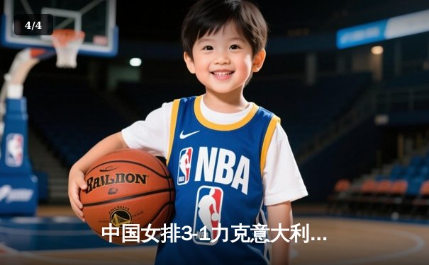 中国女排3-1力克意大利，朱婷狂砍28分率队晋级世联赛四强 - 4