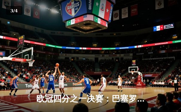 欧冠四分之一决赛：巴塞罗那3-2逆转巴黎圣日耳曼，梅西帽子戏法闪耀诺坎普 - 3