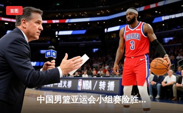 中国男篮亚运会小组赛险胜日本，张镇麟关键三分锁定胜局