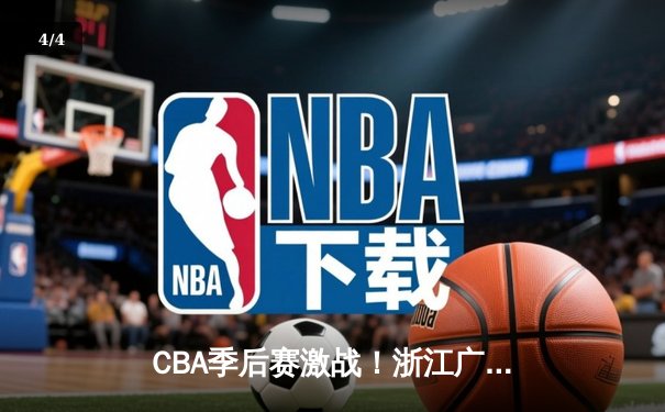CBA季后赛激战！浙江广厦主场加时险胜上海久事，孙铭徽独得42分创生涯新高 - 4