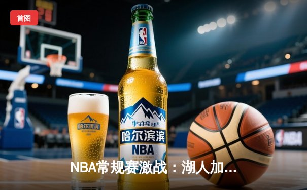 NBA常规赛激战：湖人加时险胜勇士，詹姆斯狂砍40分准三双