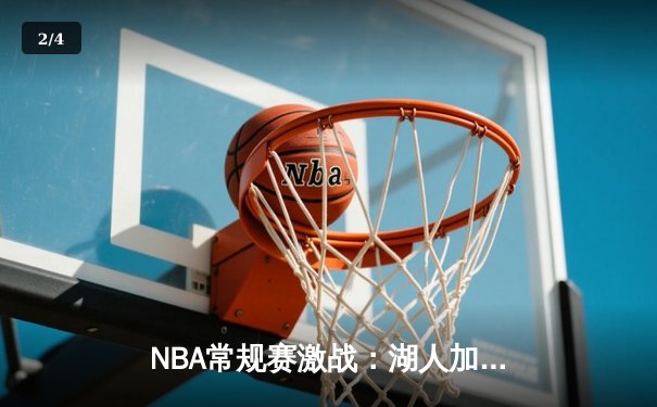 NBA常规赛激战：湖人加时险胜勇士，詹姆斯狂砍40分准三双 - 2
