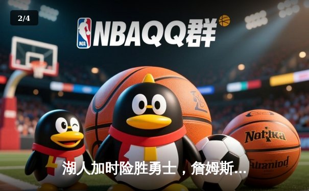 湖人加时险胜勇士，詹姆斯三双库里空砍40分，系列赛悬念再起 - 2