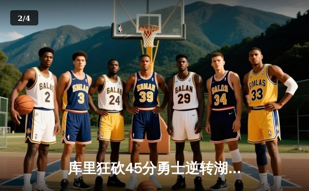 库里狂砍45分勇士逆转湖人，西部季后赛席位争夺战白热化 - 2