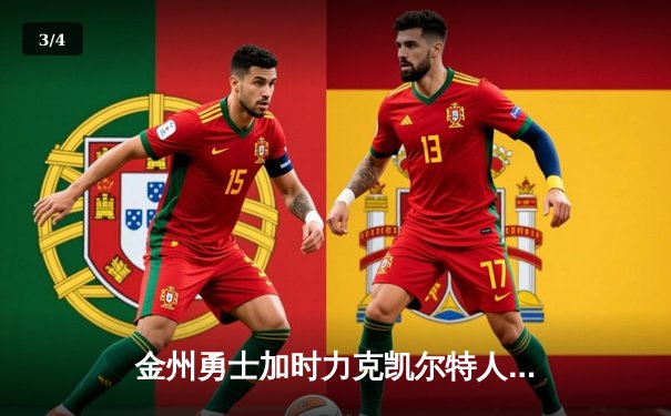 金州勇士加时力克凯尔特人，库里50分神迹引爆主场 - 3