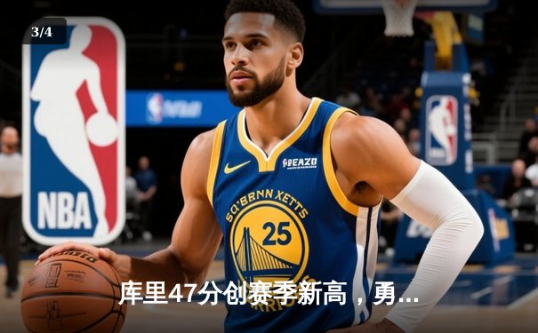 库里47分创赛季新高，勇士加时逆转凯尔特人获六连胜 - 3