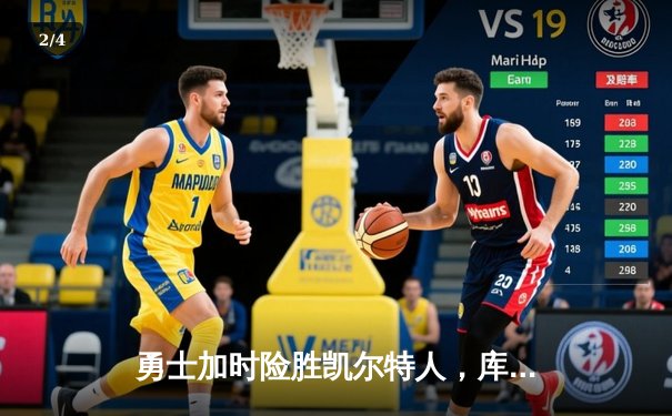 勇士加时险胜凯尔特人，库里狂砍43分率队完成20分大逆转 - 2