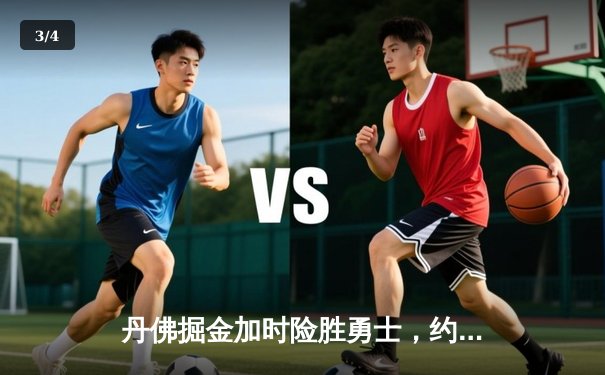 丹佛掘金加时险胜勇士，约基奇三双主宰金州主场 - 3