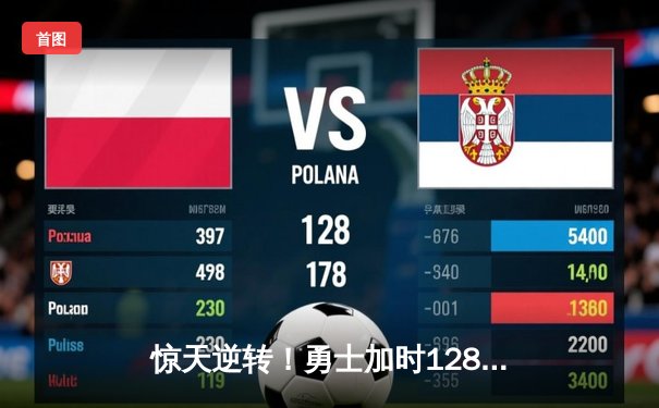惊天逆转！勇士加时128-125险胜凯尔特人，库里43分创赛季新高
