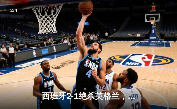 西班牙2-1绝杀英格兰，第四次捧起德劳内杯 - 2