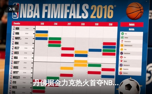 丹佛掘金力克热火首夺NBA总冠军，约基奇荣膺FMVP - 2