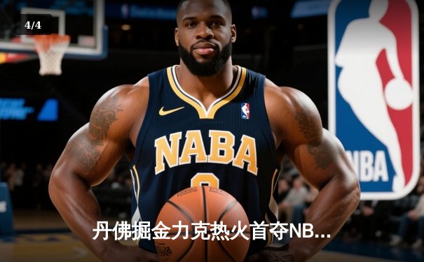 丹佛掘金力克热火首夺NBA总冠军，约基奇荣膺FMVP - 4
